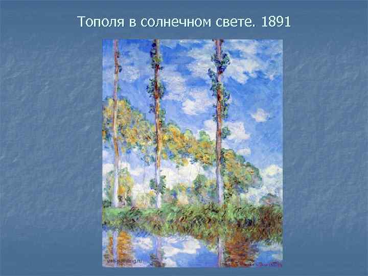 Тополя в солнечном свете. 1891 