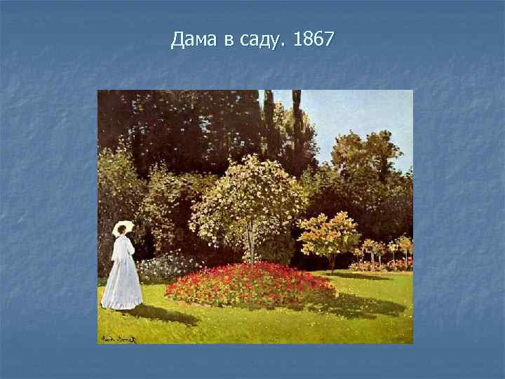 Дама в саду. 1867 