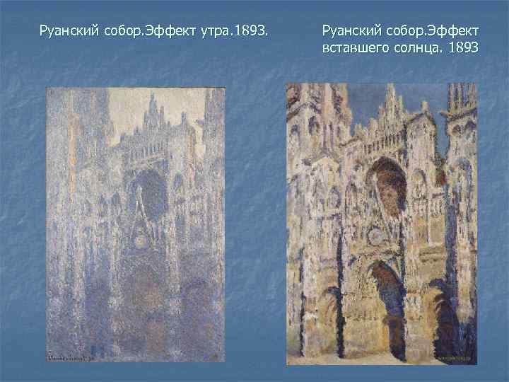 Руанский собор. Эффект утра. 1893. Руанский собор. Эффект вставшего солнца. 1893 