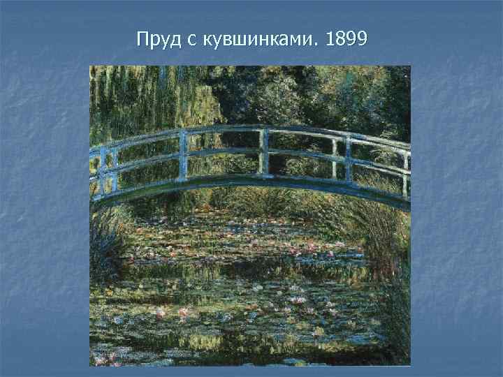 Пруд с кувшинками. 1899 