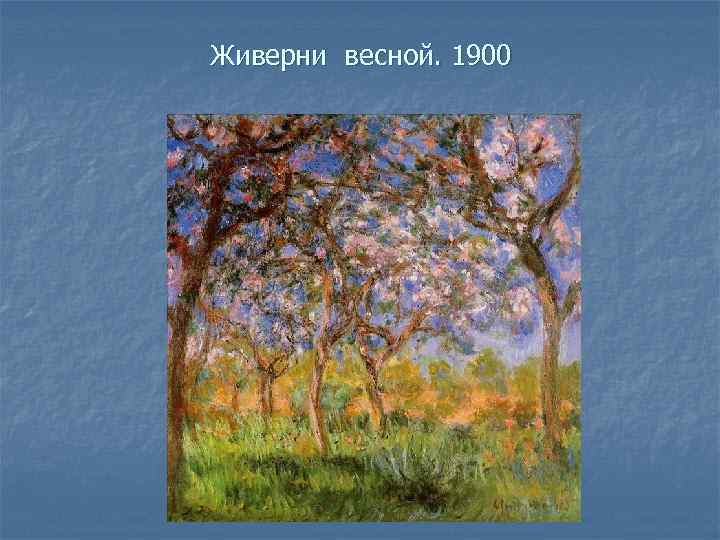 Живерни весной. 1900 