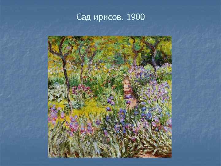 Сад ирисов. 1900 