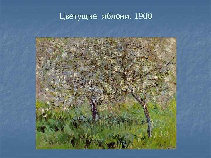 Цветущие яблони. 1900 