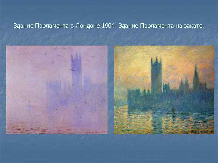 Здание Парламента в Лондоне. 1904 Здание Парламента на закате. 