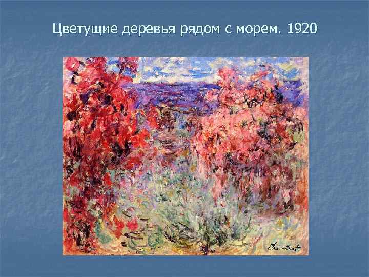 Цветущие деревья рядом с морем. 1920 