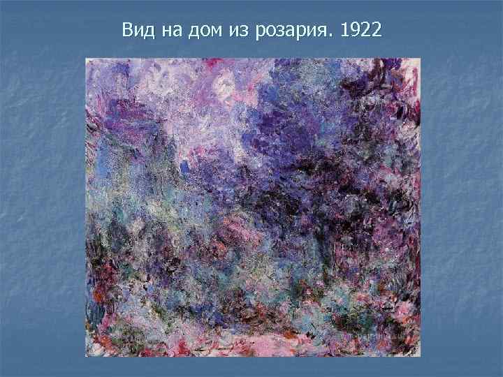 Вид на дом из розария. 1922 