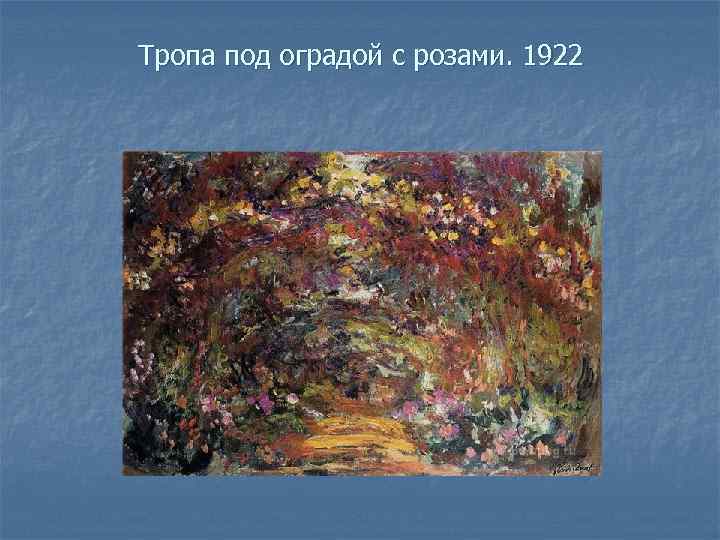 Тропа под оградой с розами. 1922 