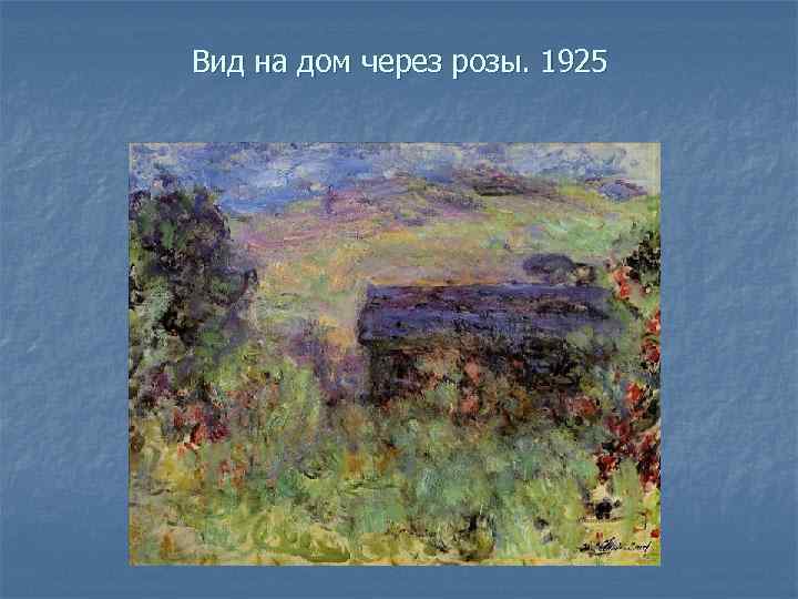 Вид на дом через розы. 1925 