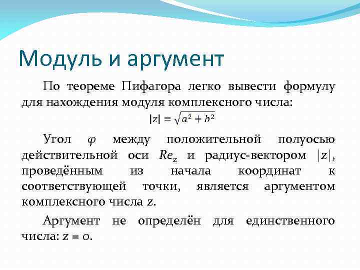 Модуль и аргумент По теореме Пифагора легко вывести формулу для нахождения модуля комплексного числа: