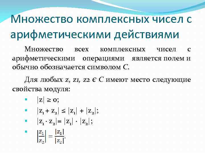 Множество комплексных чисел с арифметическими действиями Множество всех комплексных чисел с арифметическими операциями является