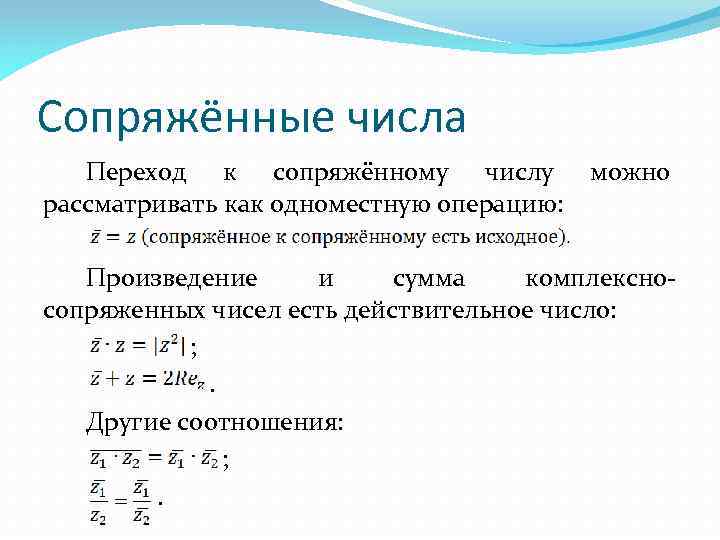 Числа переход. Свойства сопряженных комплексных чисел. Свойства комплексно сопряженных. Сумма сопряженных комплексных чисел. Свойства комплексного сопряжения.