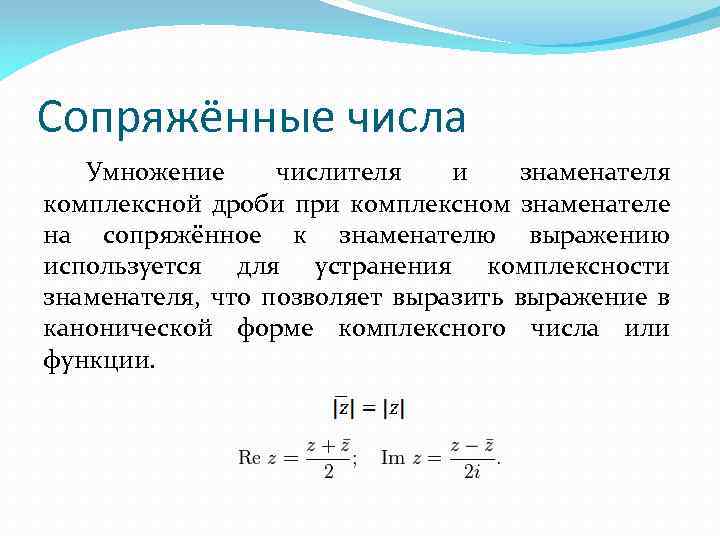 Сопряжённые числа Умножение числителя и знаменателя комплексной дроби при комплексном знаменателе на сопряжённое к