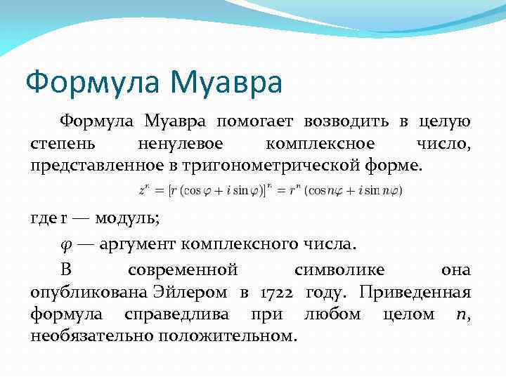 Формула Муавра помогает возводить в целую степень ненулевое комплексное число, представленное в тригонометрической форме.