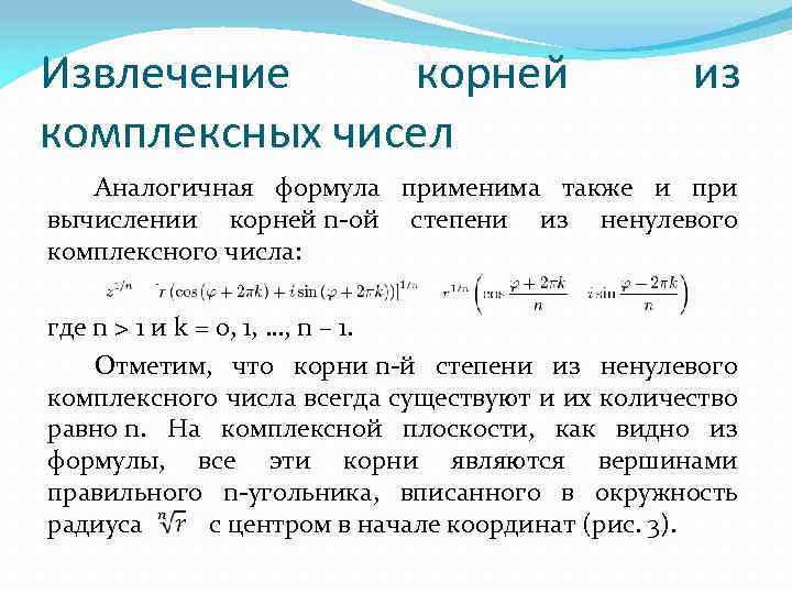 Извлечение корней комплексных чисел из Аналогичная формула применима также и при вычислении корней n-ой