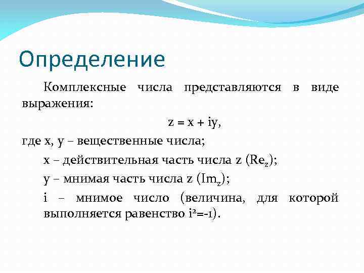 Определение Комплексные числа представляются в виде выражения: z = x + iy, где x,