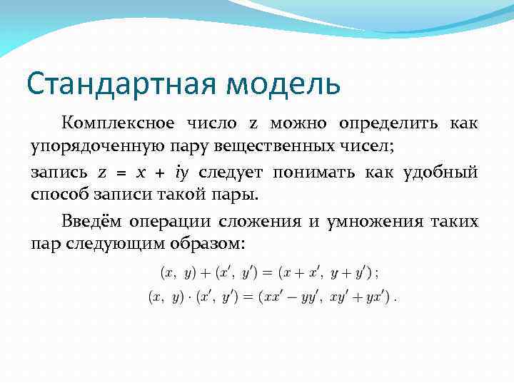 Стандартная модель Комплексное число z можно определить как упорядоченную пару вещественных чисел; запись z