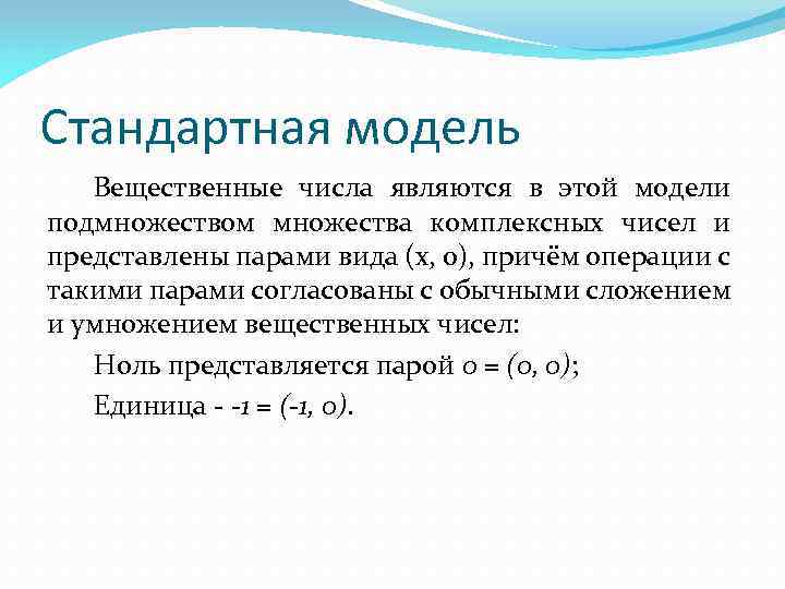 Стандартная модель Вещественные числа являются в этой модели подмножеством множества комплексных чисел и представлены