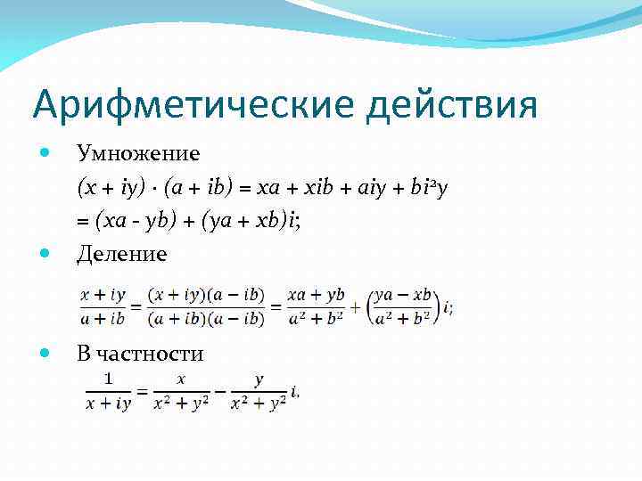 Арифметические действия Умножение (x + iy) ∙ (a + ib) = xa + xib