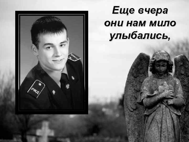 Еще вчера они нам мило улыбались, 