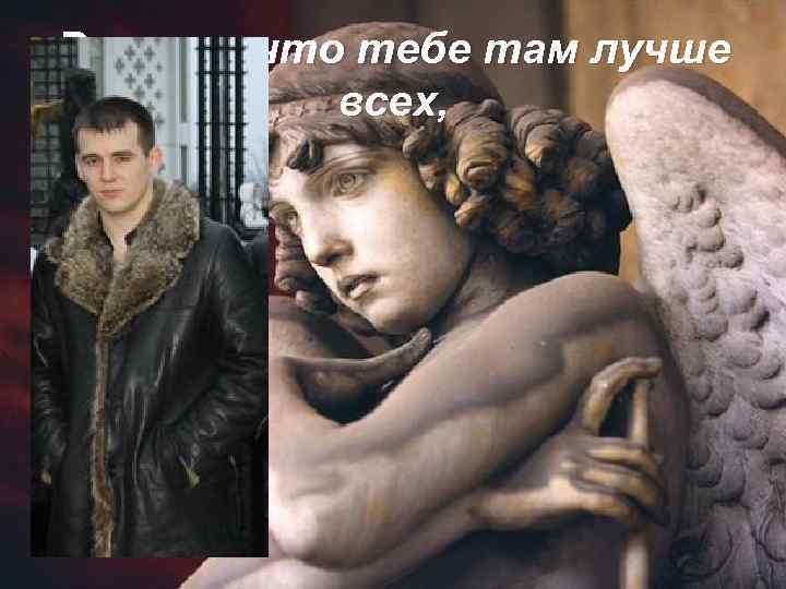 Верить, что тебе там лучше всех, 