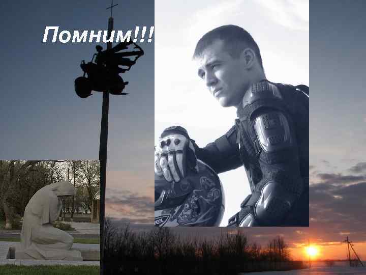 Помним!!! 