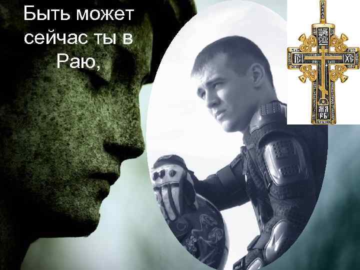 Быть может сейчас ты в Раю, 