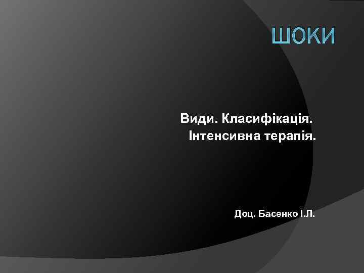 ШОКИ Види. Класифікація. Інтенсивна терапія. Доц. Басенко І. Л. 
