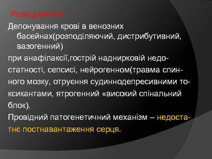 Розподіляючий: Депонування крові в венозних басейнах(розподіляючий, дистрибутивний, вазогенний) при анафілаксії, гострій наднирковій недостатності, сепсисі,