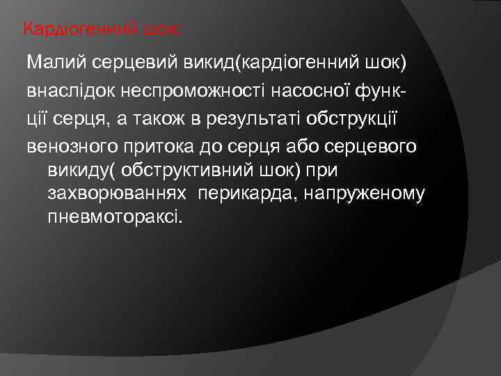 Кардіогенний шок: Малий серцевий викид(кардіогенний шок) внаслідок неспроможності насосної функції серця, а також в