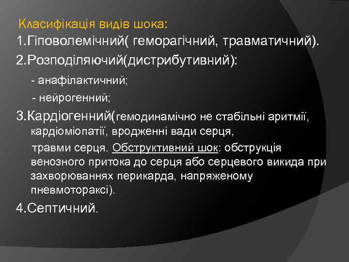 Класифікація видів шока: 1. Гіповолемічний( геморагічний, травматичний). 2. Розподіляючий(дистрибутивний): - анафілактичний; - нейрогенний; 3.