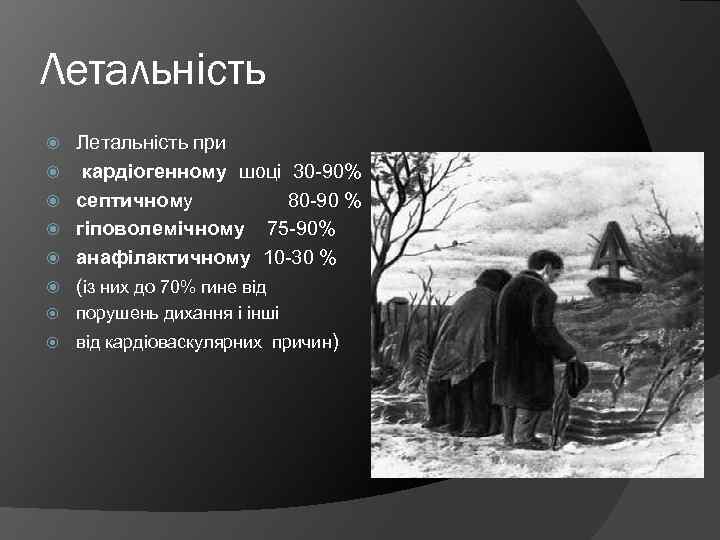 Летальність при кардіогенному шоці 30 -90% септичному 80 -90 % гіповолемічному 75 -90% анафілактичному