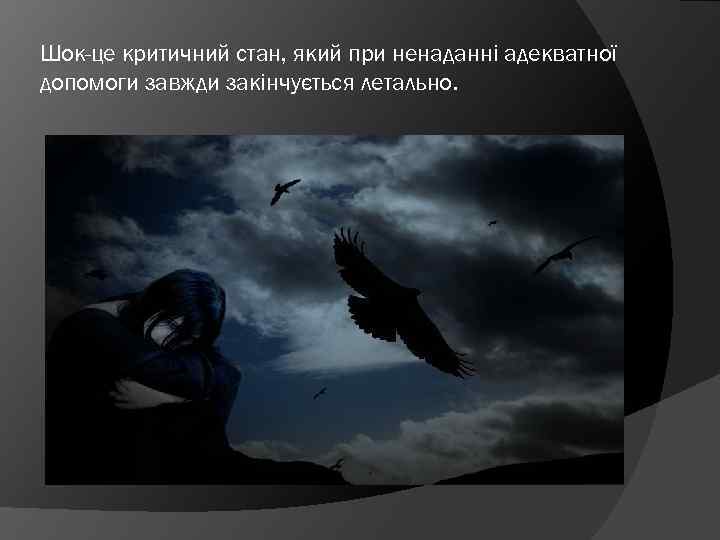 Шок-це критичний стан, який при ненаданні адекватної допомоги завжди закінчується летально. 