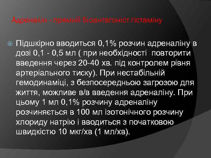 Адреналін - прямий біоантагоніст гістаміну Підшкірно вводиться 0, 1% розчин адреналіну в дозі 0,