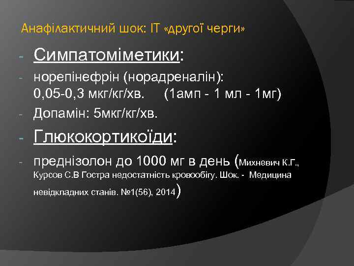 Анафілактичний шок: ІТ «другої черги» - Симпатоміметики: норепінефрін (норадреналін): 0, 05 -0, 3 мкг/кг/хв.