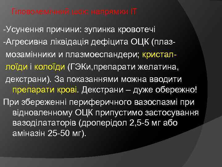 Гіповолемічний шок: напрямки ІТ -Усунення причини: зупинка кровотечі -Агресивна ліквідація дефіцита ОЦК (плаз мозамінники