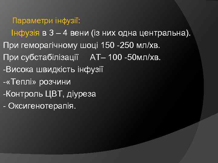 Параметри інфузії: Інфузія в 3 – 4 вени (із них одна центральна). При геморагічному