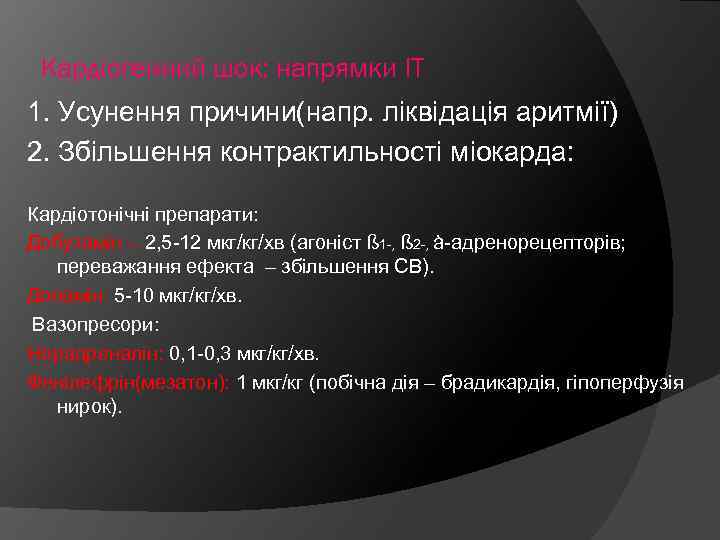 Кардіогенний шок: напрямки ІТ 1. Усунення причини(напр. ліквідація аритмії) 2. Збільшення контрактильності міокарда: Кардіотонічні