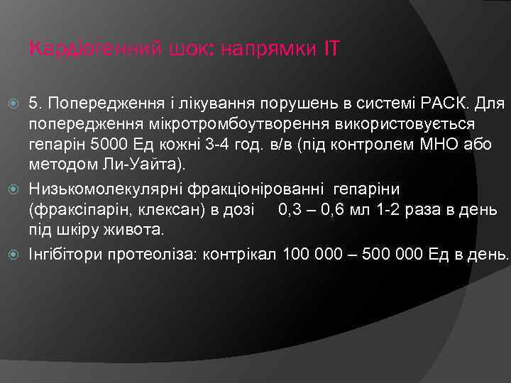 Кардіогенний шок: напрямки ІТ 5. Попередження і лікування порушень в системі РАСК. Для попередження