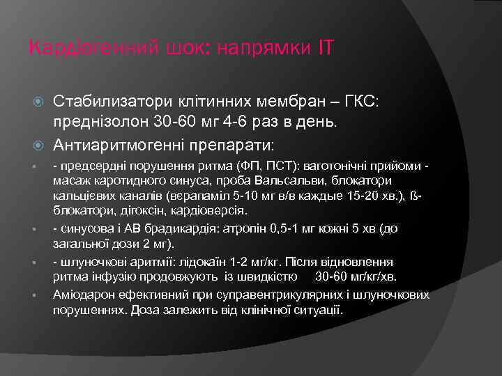 Кардіогенний шок: напрямки ІТ Стабилизатори клітинних мембран – ГКС: преднізолон 30 -60 мг 4