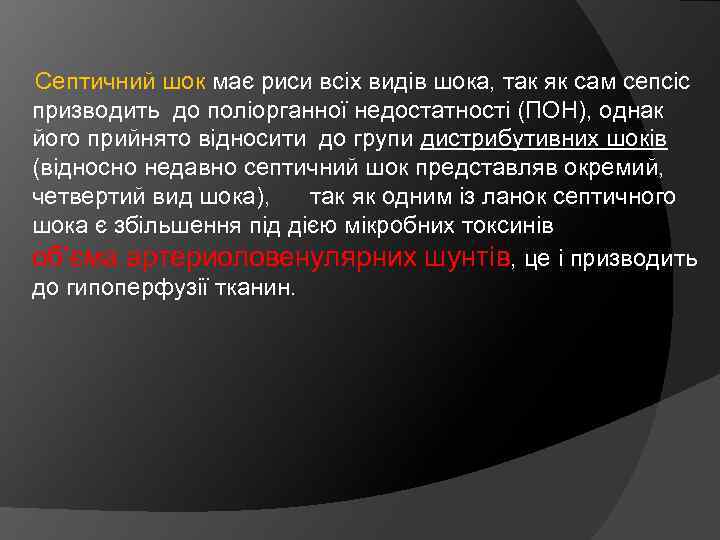  Септичний шок має риси всіх видів шока, так як сам сепсіс призводить до
