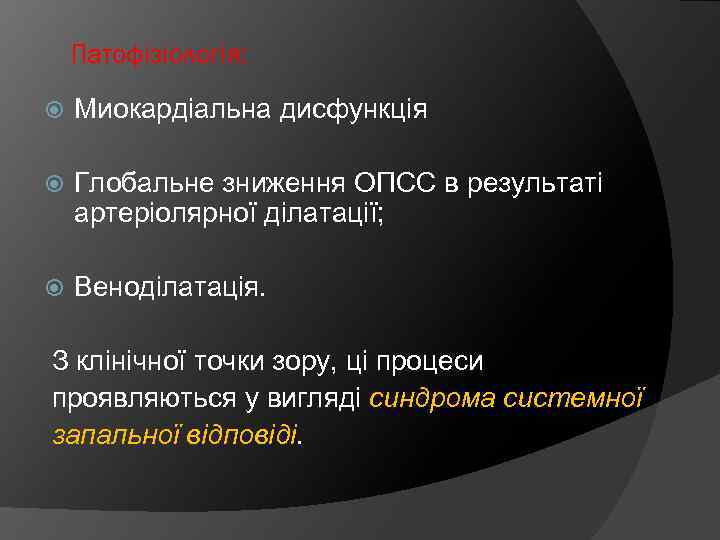 Патофізіологія: Миокардіальна дисфункція Глобальне зниження ОПСС в результаті артеріолярної ділатації; Веноділатація. З клінічної точки