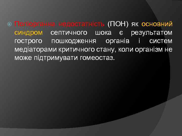 Поліорганна недостатність (ПОН) як основний синдром септичного шока є результатом гострого пошкодження органів