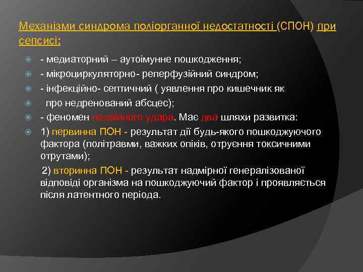 Механізми синдрома поліорганної недостатності (СПОН) при сепсисі: - медиаторний – аутоімунне пошкодження; - мікроциркуляторно-