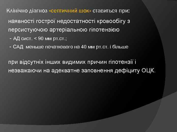 Клінічно діагноз «септичний шок» ставиться при: наявності гострої недостатності кровообігу з персистуючою артеріальною гіпотензією