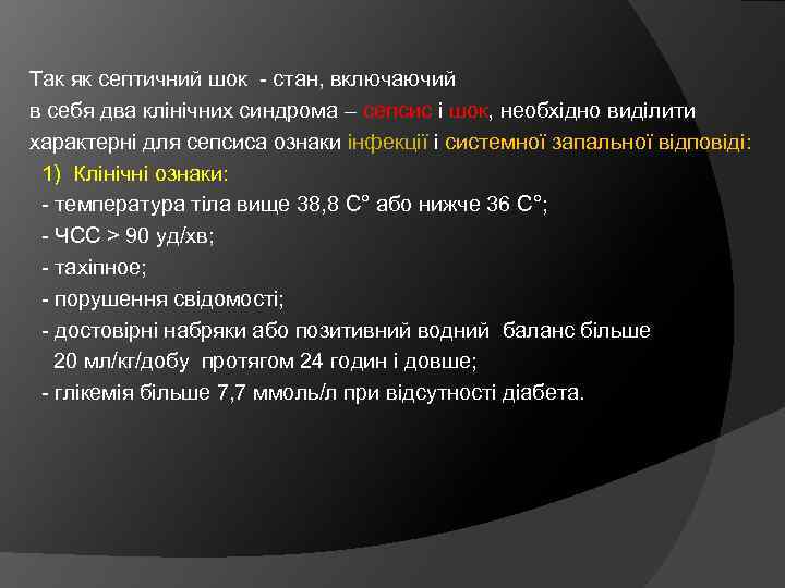 Так як септичний шок - стан, включаючий в себя два клінічних синдрома – сепсис
