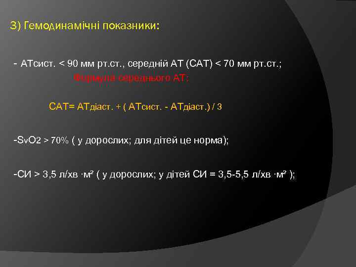 3) Гемодинамічні показники: - АТсист. < 90 мм рт. ст. , середній АТ (САТ)