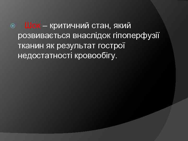  Шок – критичний стан, який розвивається внаслідок гіпоперфузії тканин як результат гострої недостатності