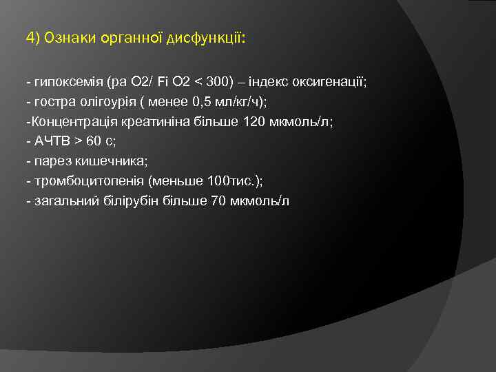 4) Ознаки органної дисфункції: - гипоксемія (ра О 2/ Fi О 2 < 300)