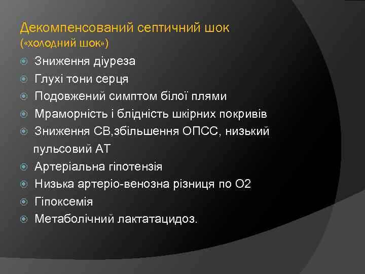 Декомпенсований септичний шок ( «холодний шок» ) Зниження діуреза Глухі тони серця Подовжений симптом