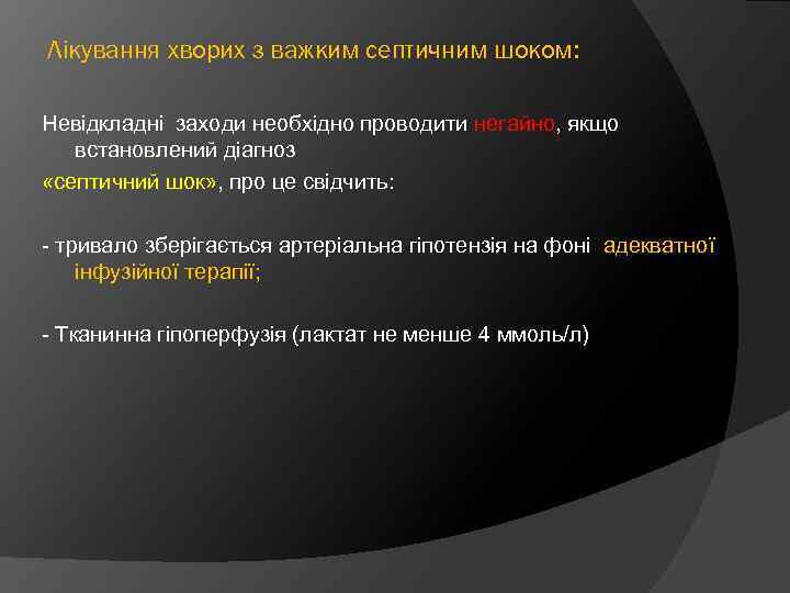 Лікування хворих з важким септичним шоком: Невідкладні заходи необхідно проводити негайно, якщо встановлений діагноз